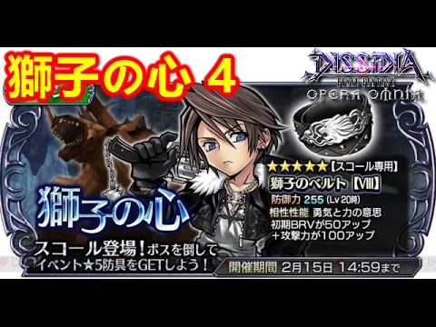 攻略動画 スコールイベント 獅子の心 4 難易度lv35 3條件達成 Dissidia Ff Opera Omnia ディシディア オペラオムニア最新攻略 Dffoo