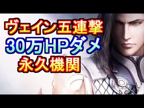 攻略動画 Dffoo ヴェイン五連撃 超火力 永久機関 Dffオペラオムニア ディシディア オペラオムニア最新攻略 Dffoo